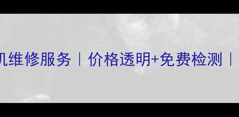图片 📱阿克苏OPPO手机维修服务｜价格透明+免费检测｜24小时应急维修1