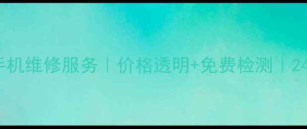 图片 📱阿克苏OPPO手机维修服务｜价格透明+免费检测｜24小时应急维修2