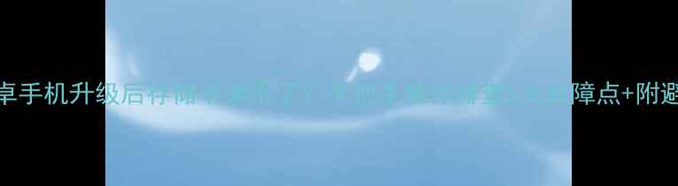 图片 📱韩版安卓手机升级后存储卡读不了？手把手教你排查5大故障点+附避坑指南！