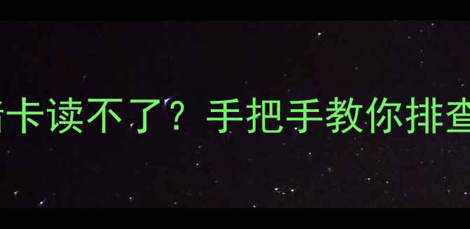 图片 📱韩版安卓手机升级后存储卡读不了？手把手教你排查5大故障点+附避坑指南！1
