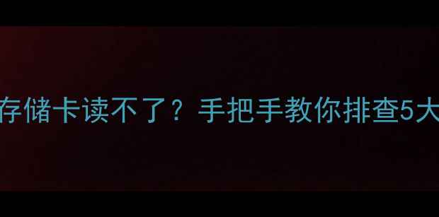 图片 📱韩版安卓手机升级后存储卡读不了？手把手教你排查5大故障点+附避坑指南！2