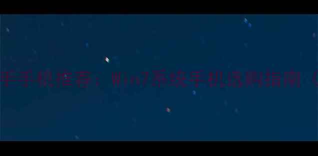 图片 📱高性价比二手手机推荐：Win7系统手机选购指南（附避坑攻略）