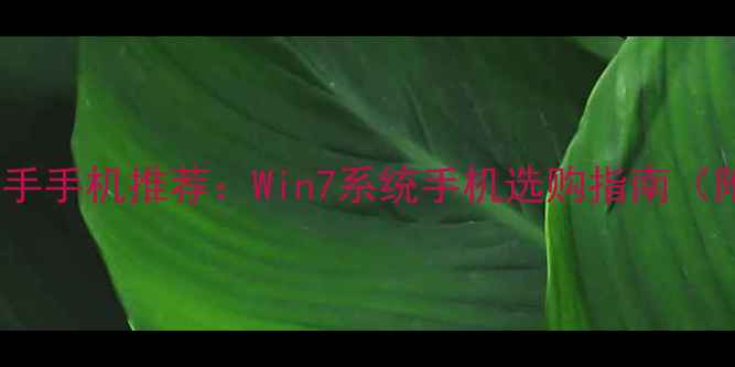 图片 📱高性价比二手手机推荐：Win7系统手机选购指南（附避坑攻略）1