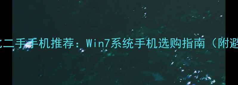 图片 📱高性价比二手手机推荐：Win7系统手机选购指南（附避坑攻略）2