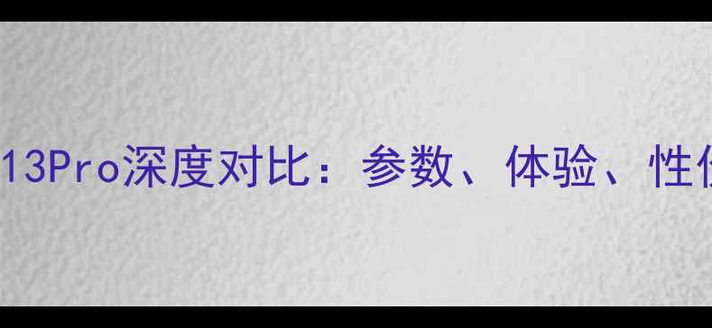 魅族16sProvsiPhone13Pro深度对比参数体验性价比全附选购指南