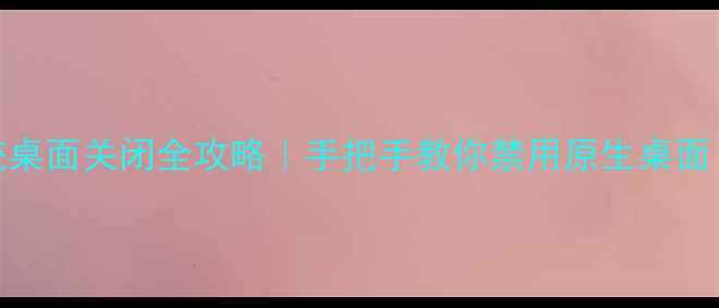 图片 📱魅族Flyme系统桌面关闭全攻略｜手把手教你禁用原生桌面（附替代方案）2