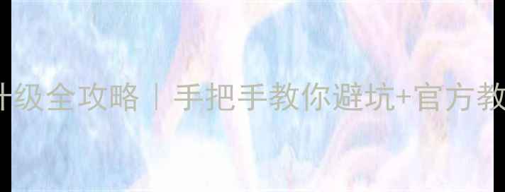 魅族MX2系统升级全攻略手把手教你避坑官方教程隐藏技巧