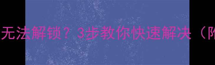 图片 📱魅族MX4屏幕无法解锁？3步教你快速解决（附详细教程）🔒