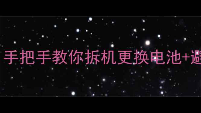 图片 📱魅族MX4电池鼓包别慌！手把手教你拆机更换电池+避坑指南（附图解教程）🔧