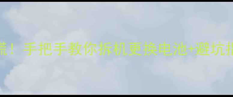 魅族MX4电池鼓包别慌手把手教你拆机更换电池避坑指南附图解教程