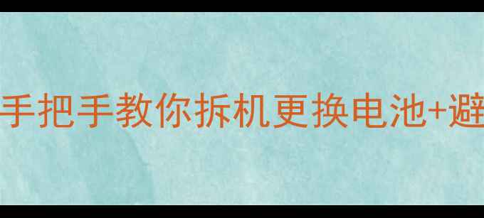 图片 📱魅族MX4电池鼓包别慌！手把手教你拆机更换电池+避坑指南（附图解教程）🔧2