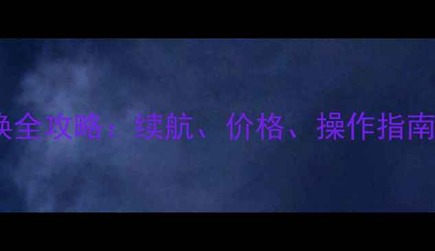 魅族X3电池更换全攻略续航价格操作指南附实测数据