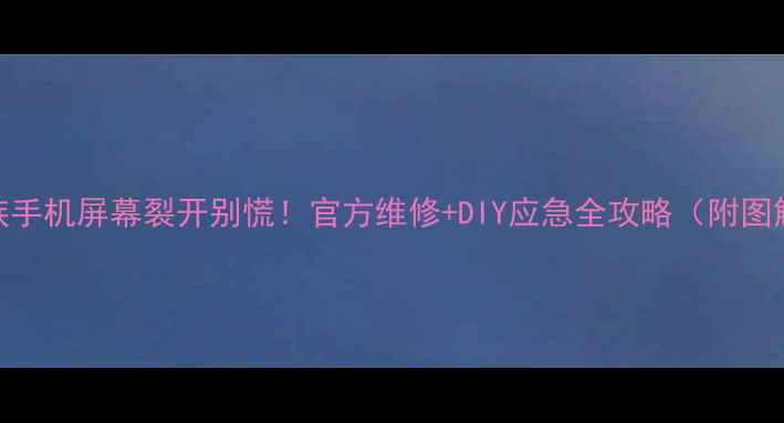 魅族手机屏幕裂开别慌官方维修DIY应急全攻略附图解