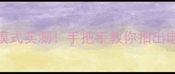 图片 📱魅蓝2夜间模式实测！手把手教你拍出电影感夜景📸2