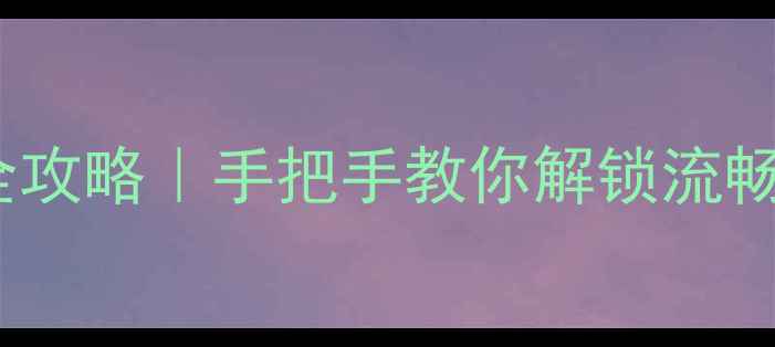 图片 📱魅蓝X原生系统升级全攻略｜手把手教你解锁流畅新体验（附实测对比）