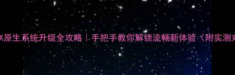 图片 📱魅蓝X原生系统升级全攻略｜手把手教你解锁流畅新体验（附实测对比）2