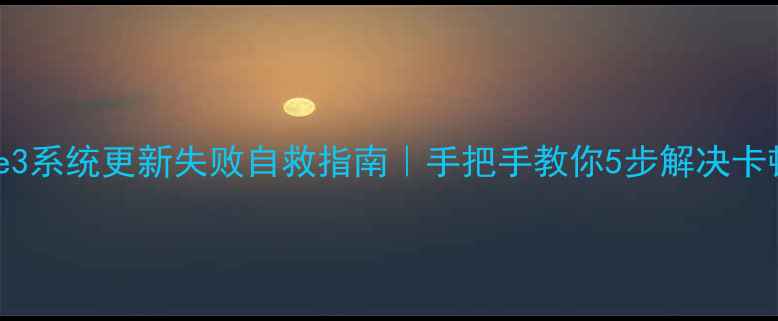 魅蓝note3系统更新失败自救指南手把手教你5步解决卡顿变砖问题