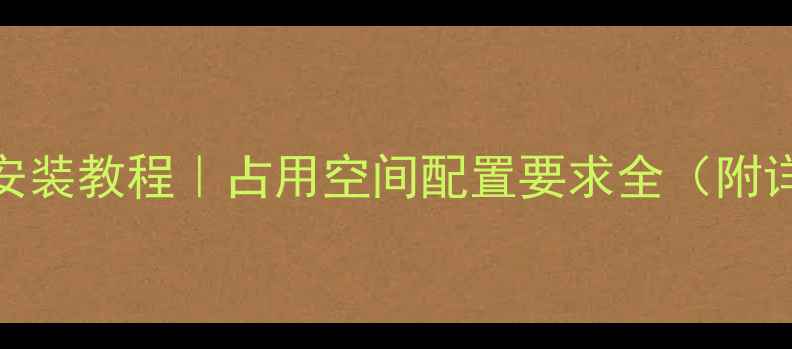 图片 📱黑苹果系统安装教程｜占用空间配置要求全（附详细图文步骤）