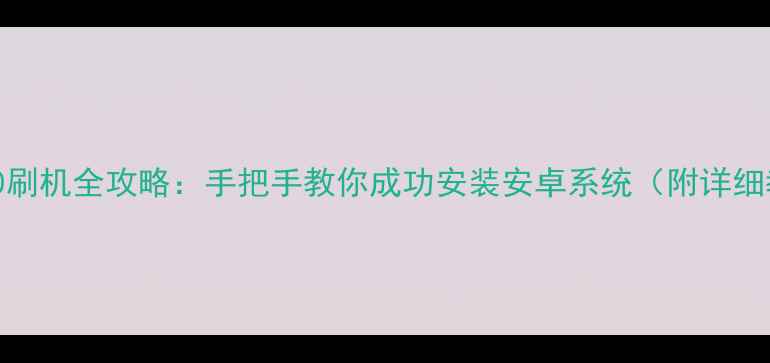 黑莓10刷机全攻略手把手教你成功安装安卓系统附详细教程