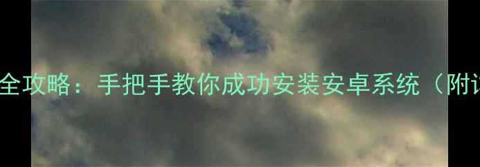 图片 📱黑莓10刷机全攻略：手把手教你成功安装安卓系统（附详细教程）🔥1