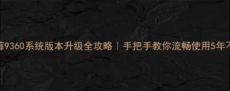 黑莓9360系统版本升级全攻略手把手教你流畅使用5年不卡顿