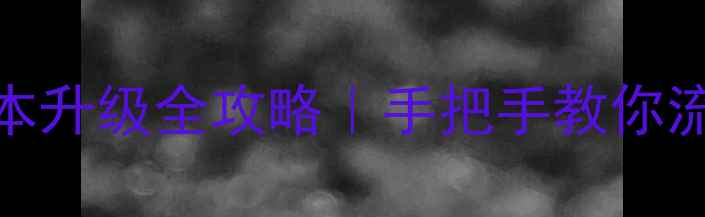 图片 📱黑莓9360系统版本升级全攻略｜手把手教你流畅使用5年不卡顿2