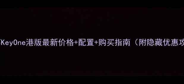 图片 📱黑莓KeyOne港版最新价格+配置+购买指南（附隐藏优惠攻略）1