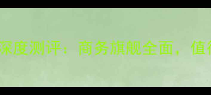 黑莓Q10升级版深度测评商务旗舰全面值得入手的三大理由