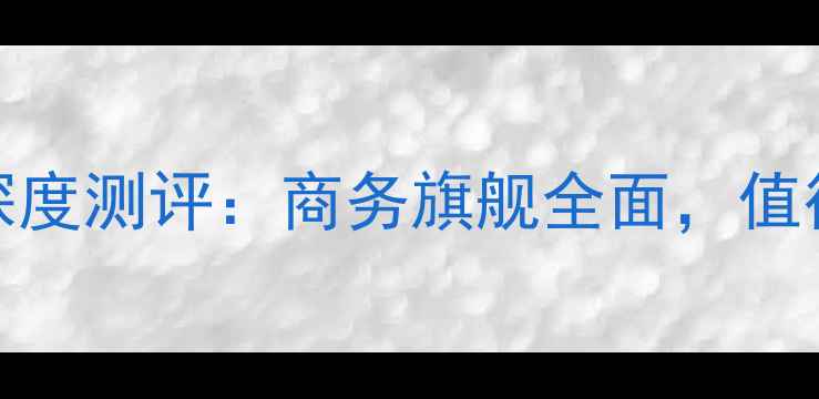 图片 📱黑莓Q10升级版深度测评：商务旗舰全面，值得入手的三大理由1