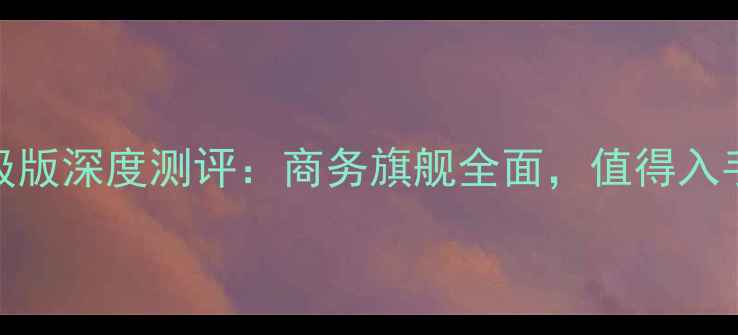 图片 📱黑莓Q10升级版深度测评：商务旗舰全面，值得入手的三大理由2