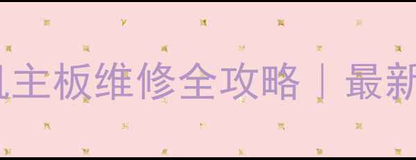 图片 📱黑鲨游戏手机主板维修全攻略｜最新报价+避坑指南