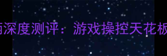 OPPOX5手机手柄深度测评游戏操控天花板性价比手柄推荐