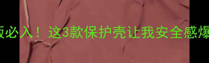 图片 📱💎VivoNex双屏版必入！这3款保护壳让我安全感爆棚🔥颜值党狂喜💥