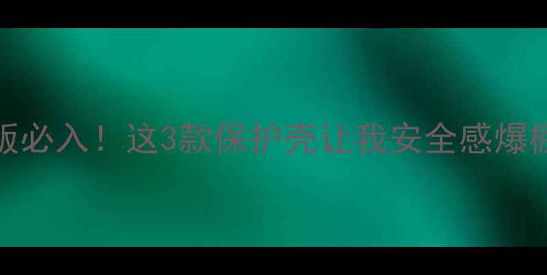 图片 📱💎VivoNex双屏版必入！这3款保护壳让我安全感爆棚🔥颜值党狂喜💥2