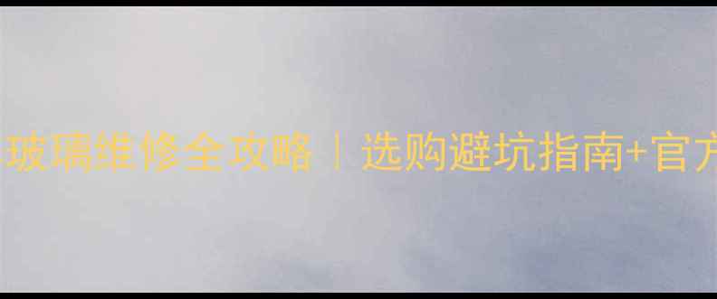 图片 📱💎华为Mate9屏幕玻璃维修全攻略｜选购避坑指南+官方配件对比（附图）