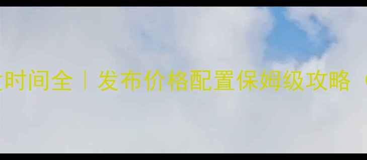 苹果7首发时间全发布价格配置保姆级攻略附购买建议