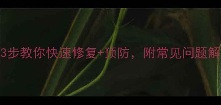 图片 📱💚手机屏幕变绿别慌！3步教你快速修复+预防，附常见问题解答（附赠清洁神器推荐）