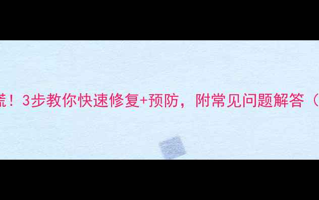 图片 📱💚手机屏幕变绿别慌！3步教你快速修复+预防，附常见问题解答（附赠清洁神器推荐）2