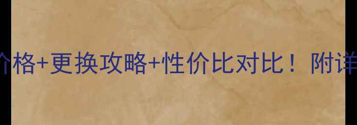 图片 📱💡KOPOL9手机电池价格+更换攻略+性价比对比！附详细避坑指南（干货）1
