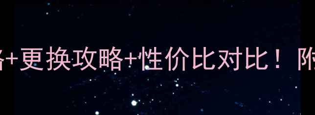 图片 📱💡KOPOL9手机电池价格+更换攻略+性价比对比！附详细避坑指南（干货）2