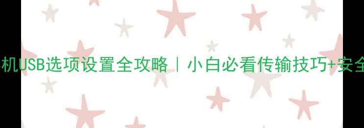 图片 📱💡OPPO手机USB选项设置全攻略｜小白必看传输技巧+安全防护指南1