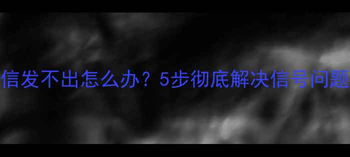 iPhone4s短信发不出怎么办5步彻底解决信号问题附图文教程