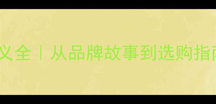 vivo手机含义全从品牌故事到选购指南的保姆级攻略