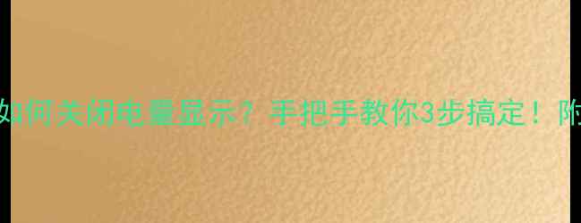 图片 📱💡vivo手机如何关闭电量显示？手把手教你3步搞定！附隐藏功能攻略