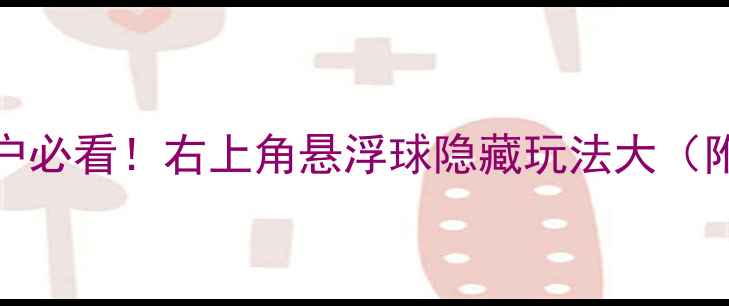 vivo用户必看右上角悬浮球隐藏玩法大附图文教程