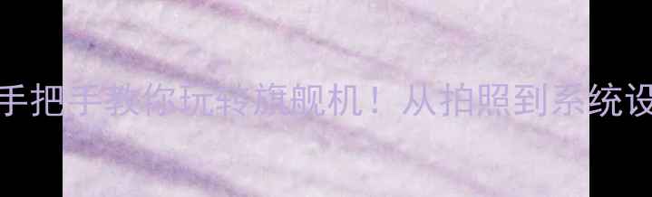 图片 📱💡华为荣耀V9新手必看手把手教你玩转旗舰机！从拍照到系统设置全攻略（附隐藏功能）