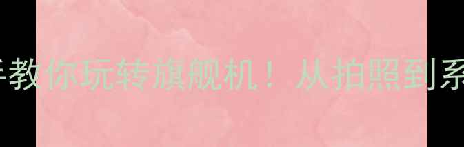 图片 📱💡华为荣耀V9新手必看手把手教你玩转旗舰机！从拍照到系统设置全攻略（附隐藏功能）1