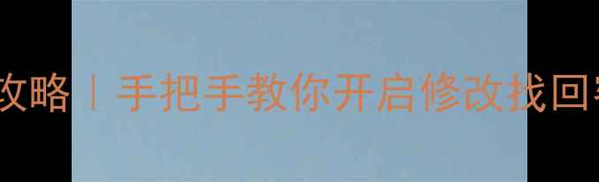 手机密码设置全攻略手把手教你开启修改找回密码附图文教程