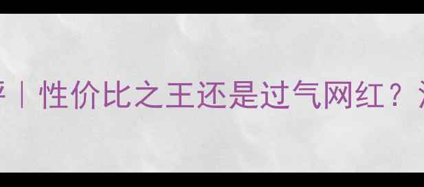 美国iPhone7终极测评性价比之王还是过气网红深度美版iPhone7真实体验