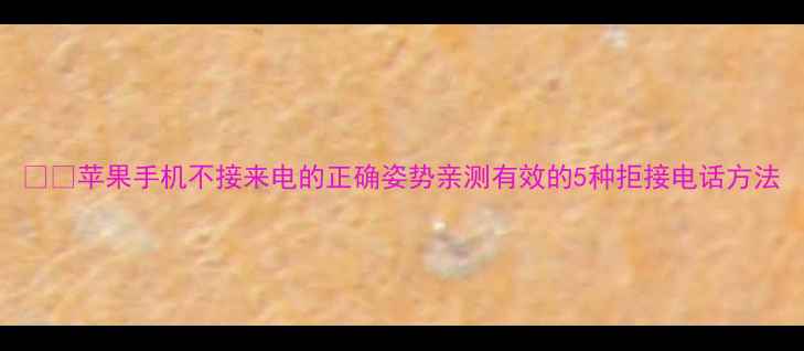 图片 📱💡苹果手机不接来电的正确姿势亲测有效的5种拒接电话方法